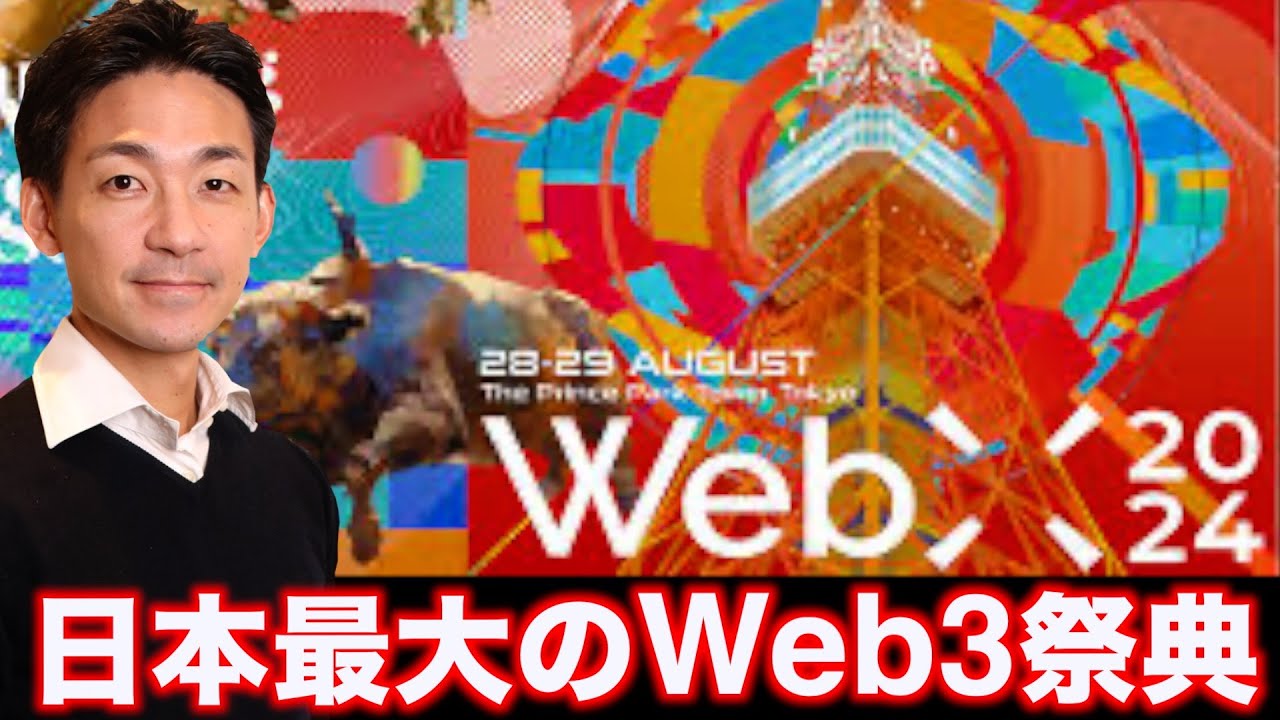 仮想通貨が暑い夏！ WebX2024が更に進化！コインポスト代表・各務氏スケシャルインタビュー！ - ontake