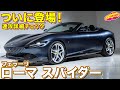 【まなぶ購入!?】フェラーリ ローマ スパイダーを速攻チェック!