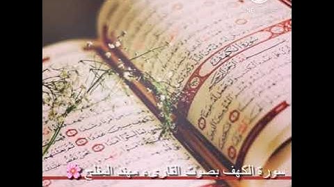 سورة الكهف بصوت القارىء مهند المفلح 🌸