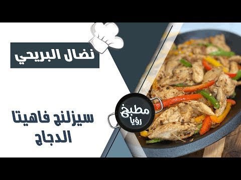 سيزلنج فاهيتا الدجاج نضال البريحي