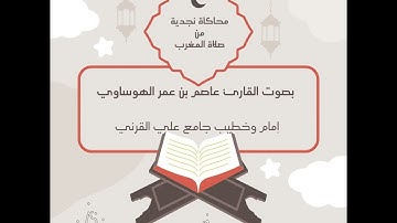 محاكاة نجدية بصوت القارئ عاصم الهوساوي من صلاة المغرب 14-4-1446هـ