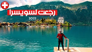 من سويسرا 🇨🇭انطلاق أول رحلة كروز نهرية 5 نجوم حلال في أوروبا ستمر بأربع