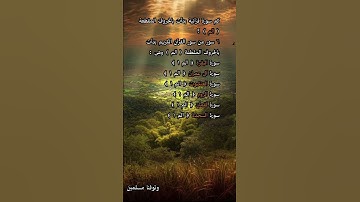 ماهى السور التى بدأت بالحروف المقطعة ( الم ) ؟ متشابهات القرآن /كم سورة بدأت بالحروف المقطعة (الم )؟