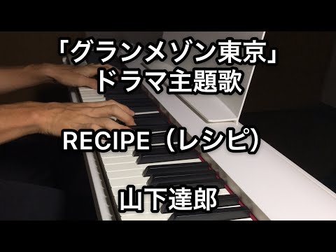 「グランメゾン東京」ドラマ-主題歌-recipe（レシピ）-/-山下達郎-ピアノ