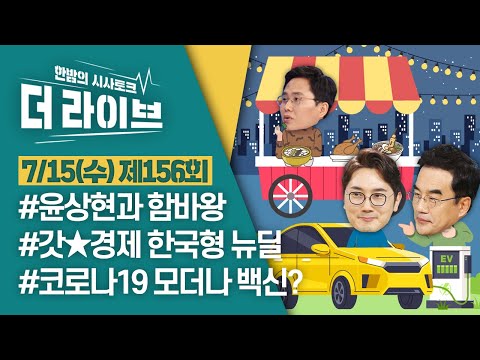 [더라이브] 156회 풀영상 2020. 7. 15. (03:09 부터)