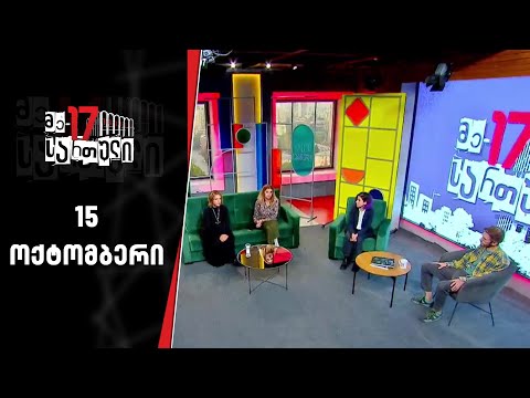 მე - 17 სართული | 15 ოქტომბერი