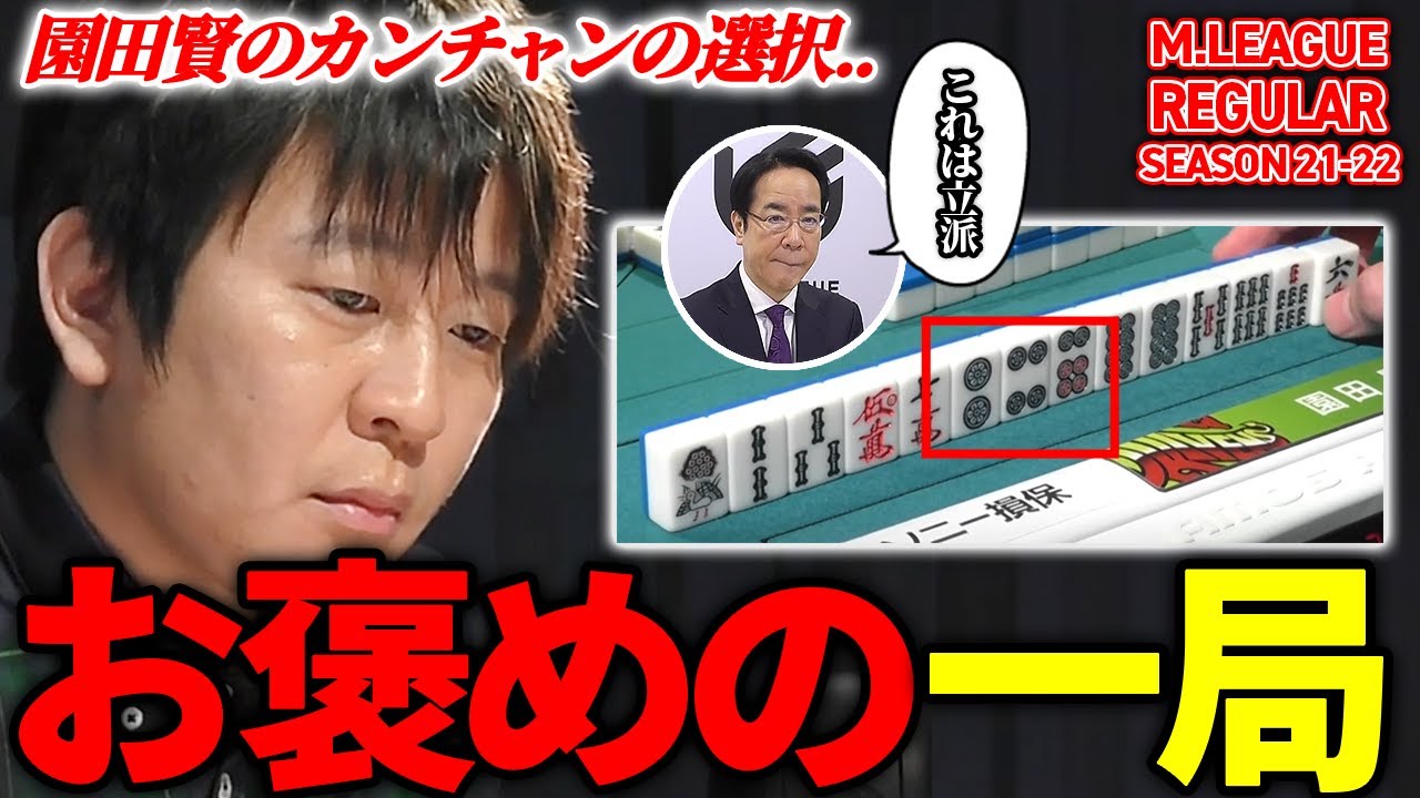 【Mリーグまとめ】解説土田浩翔が褒める！園田賢(ドリブンズ)の選択 【切り抜き】