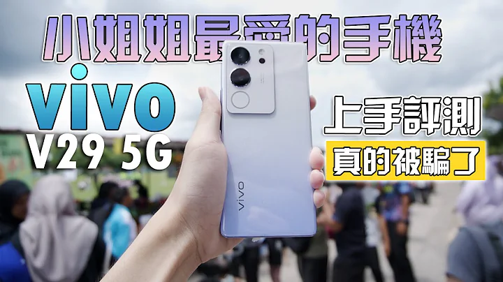 Vivo V29 5G 評測：人像攝影它在行！自帶柔光燈！顏值也在線！1 5K AMOLED屏幕！【真實開箱】Real Unboxing - 天天要聞