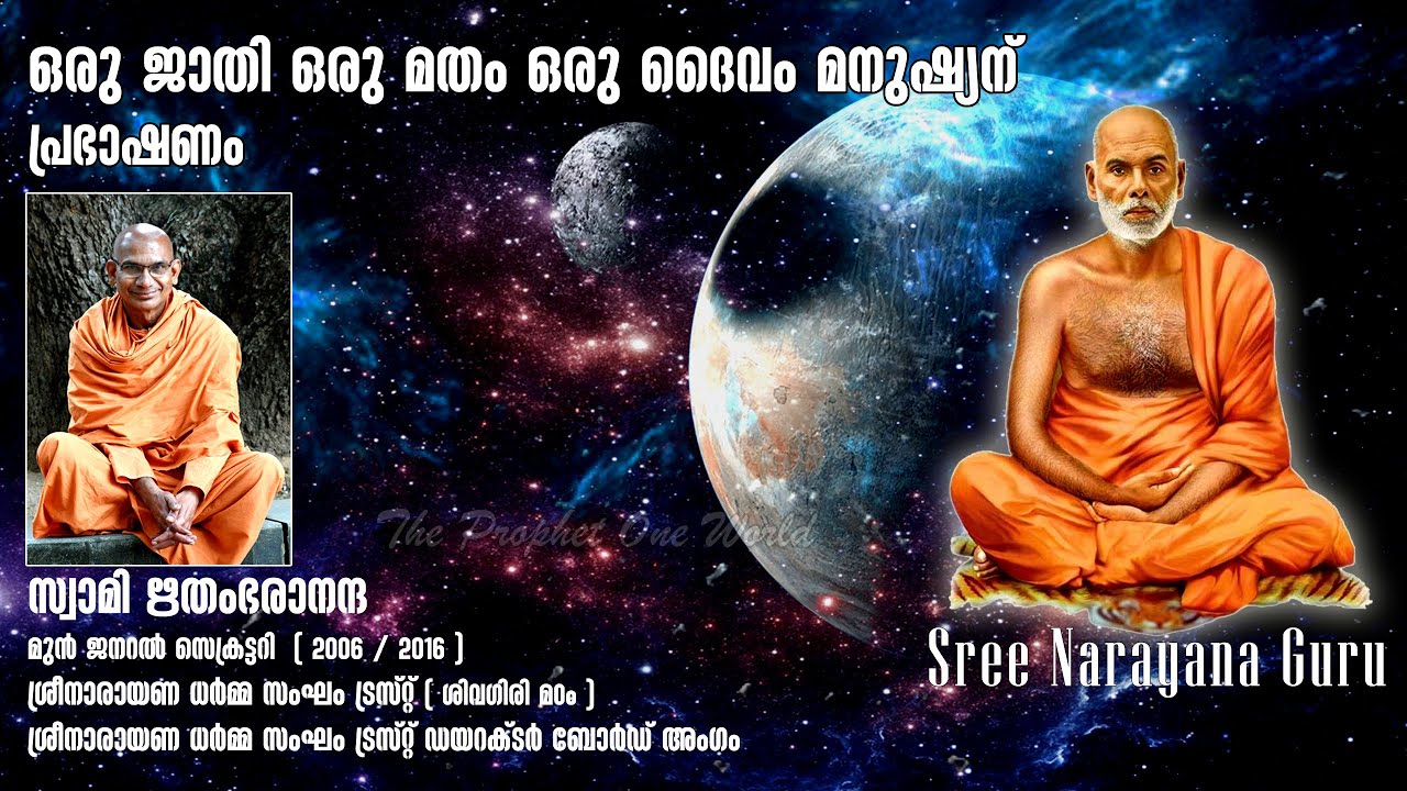 Sree Narayana Guru  Oru Jathi Oru Matham Oru Daivam Manushyanu  Swami Rithamparananda