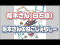 【阪本さん(白石稔)】阪本さんのねこじぇらしー 『日常』のキャラソン