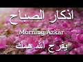 أذكار الصباح - راحة نفسية لا توصف بصوت القارئ علاء عقل | Morning Athkar - Dzkir Pagi by Alaa Aql