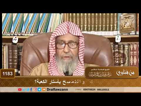 ما حكم التمسك والتمسح بأستار الكعبة؟