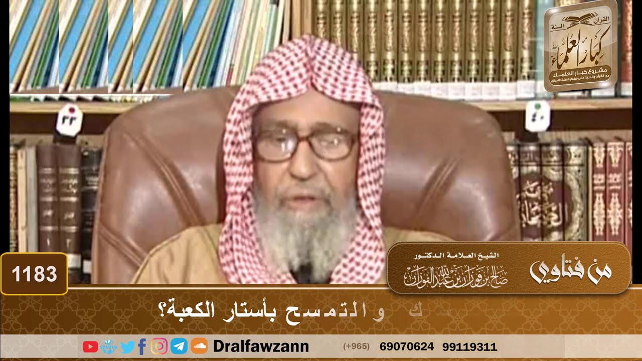 ما حكم التمسك والتمسح بأستار الكعبة؟ - الشيخ صالح الفوزان