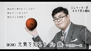 元素を知ろう Fe 鉄