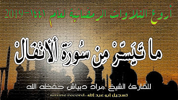أروع التلاوات الرمضانية ما تيسر من سورة الأنفال المقرئ الشيخ مراد دبياش.مسجد التوبة 1441.2019