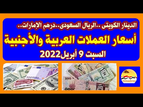 دينار الكويت ريال السعودية درهم الإمارات أسعار العملات العربية والأجنبية اليوم السبت 9 أبريل 2022