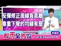 反彈修正周線負乖離， 尊重下彎的均線有壓｜20260721 #李蜀芳 分析師 #股市全芳位