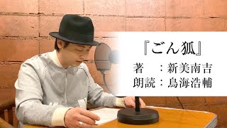 国語「鳥海浩輔が読む、新美南吉『ごん狐（ごんぎつね）』」【朗読】