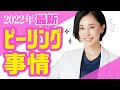 【美容皮膚科医が解説】最新！美容医療ピーリング事情【2022年版】