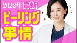 【美容皮膚科医が解説】最新！美容医療ピーリング事情【2022年版】