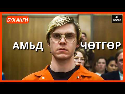ЦУВРАЛ АЛУУРЧИН ЖЭФФРИ ДАМЕР | БҮХ АНГИ
