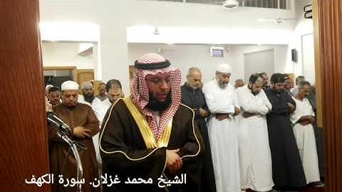 الشيخ محمد غزلان سورة الكهف