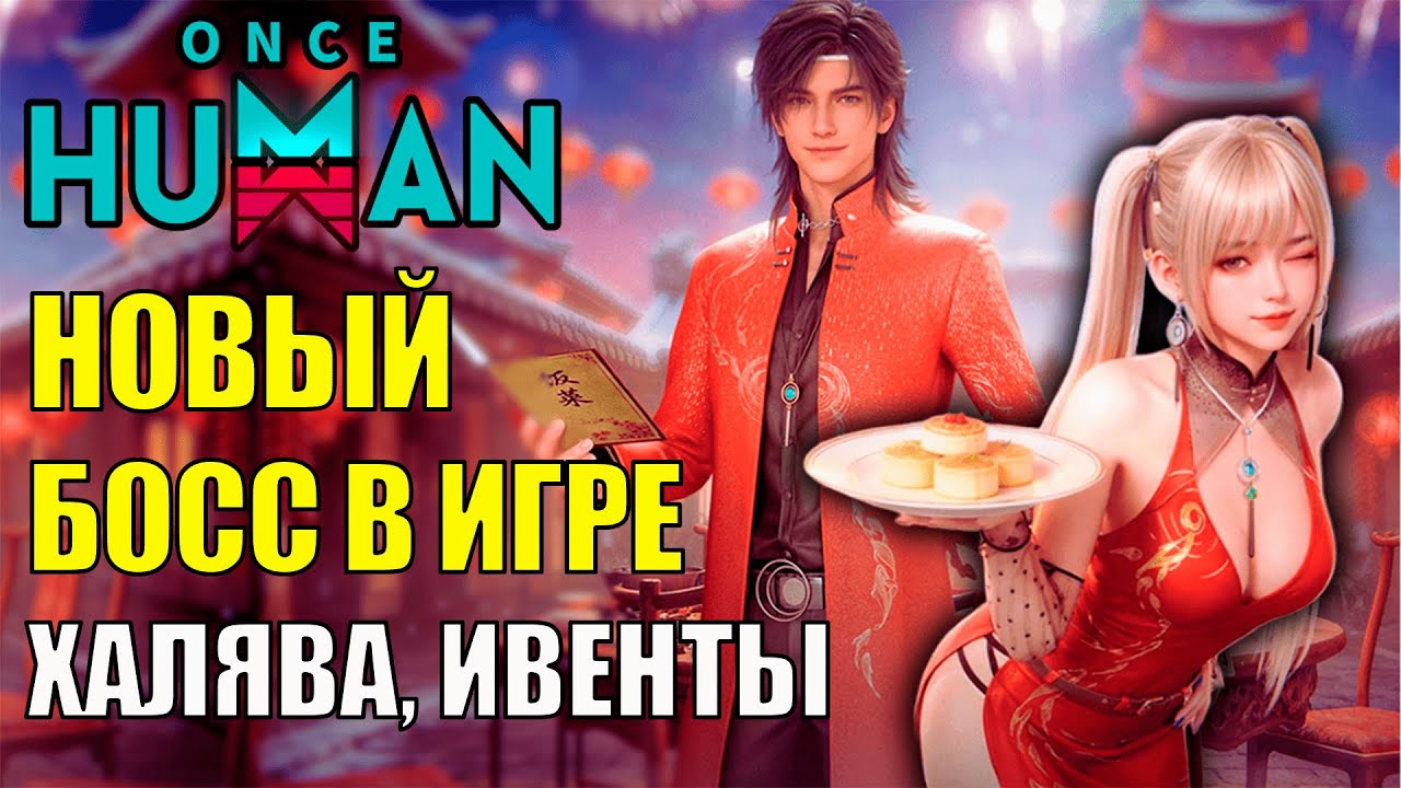 Новый БОСС! 9 Ивентов с ХАЛЯВОЙ! Бесплатный СКИН на МАШИНУ! Крупное Обновление 2.3.2 в Once Human!