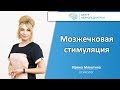 Мозжечковая стимуляция