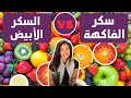سكر الفاكهة وفرقه عن السكر العادي فكرتوز الفاكهة مضر 