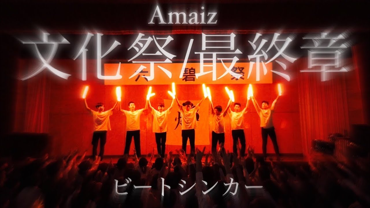 【ヲタ芸】高校最後の文化祭でめっちゃ沸いた!!　最終章 ビートシンカー　【Amaiz】