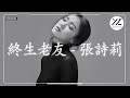 2021流行歌曲 朱彥安 張詩莉 終生老友 我不需要你擔憂 唯盼當你復原後 