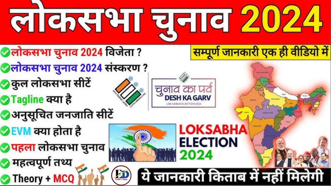 लोक सभा चुनाव 2024 | loksabha election 2024 | loksabha election 2024 current affairs | exam days
