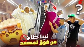 نيبا مشى لمول ??هو او نخنوخ اوطاح من لمصعد ?(نخنوخ دار شوهة)