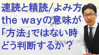 【高校英語】2028速読と精読/英文解釈/和訳/長文よみ方/the wayが「方法」ではない時に差が出る