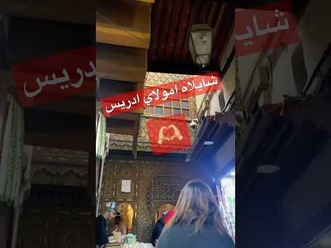فاس مولاي ادريس