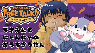 【コラボ雑談#33】うさみんとにゃんにゃのおうち雑談【猫酪真珠くん】