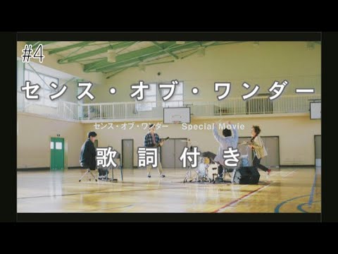 【sumika】「センス・オブ・ワンダー」歌詞付き