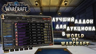 Auctionator - Лучший аддон для аукциона в World of Warcraft