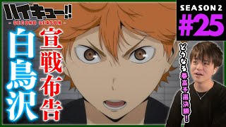 ハイキュー!! セカンドシーズン 同時視聴