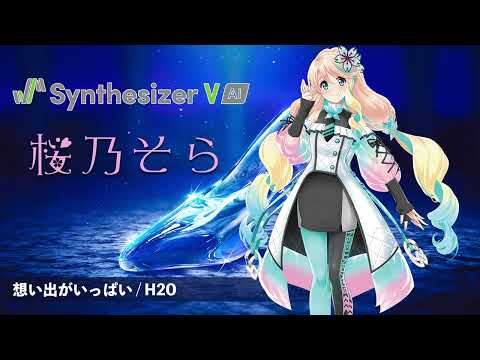 【桜乃そら】想い出がいっぱい / H2O【Synthesizer V AI カバー】(原曲キー)