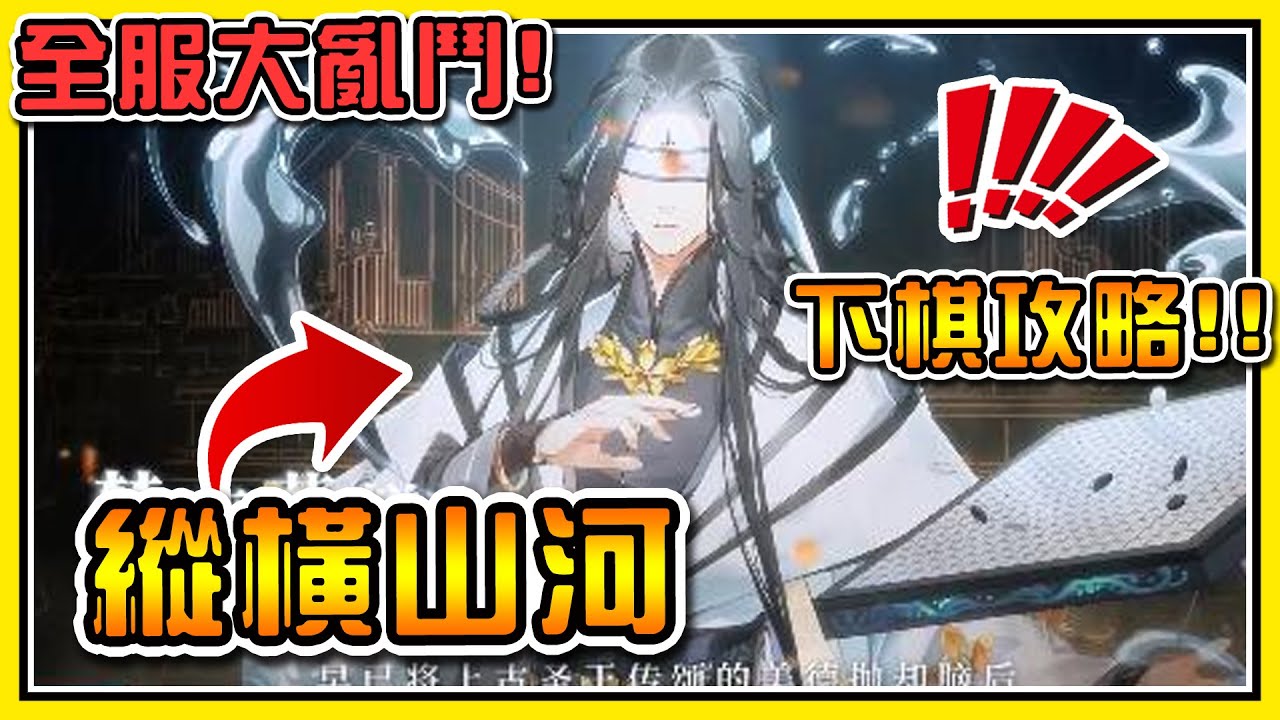 食物語 對弈山河 世界王怎麼打 隊伍搭配 香腰竟然不能用了 傷害越高越有可能自殺 只有 楚夷花糕 能克制他 Youtube