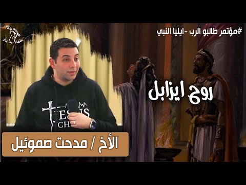 روح إيزابل الأخ مدحت صموئيل مؤتمر طالبو الرب 3 سهام بيد جبار