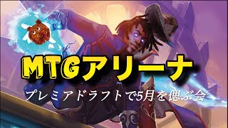 [MTGA]6月のかほりがする。プレミアドラフトおおお！！（サンダージャンクションの無法者）