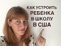 ШКОЛА В США | КАК УСТРОИТЬ РЕБЕНКА В ШКОЛУ В АМЕРИКЕ