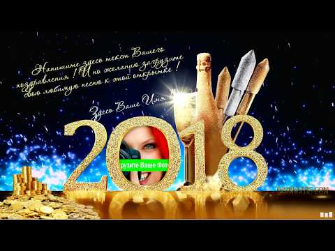 Необычное поздравление с новым 2018 годом