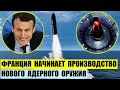 Франция начинает производство ядерных боеголовок нового поколения