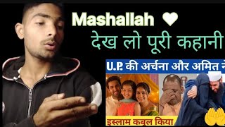 U.P. की अर्चना और अमित ने किया इस्लाम कबूल | beautiful story | @subhanallha_motivational islam