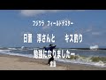 日置淳さんと　キス釣り