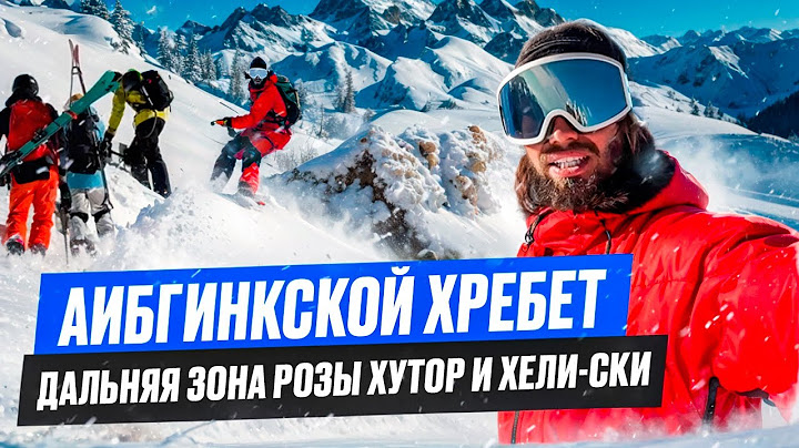 Аибгинский хребет. Дальняя зона Розы Хутор и Хели-ски