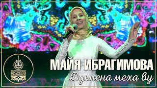 Майя Ибрагимова - Дуьнена меха ву